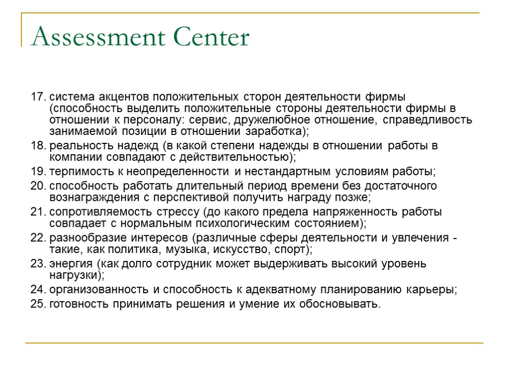 Assessment Center 17. система акцентов положительных сторон деятельности фирмы (способность выделить положительные стороны деятельности